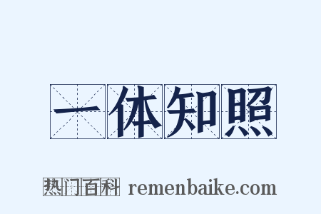 一体知照是什么意思的图片
